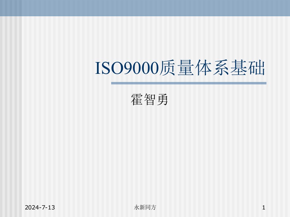 ISO9000质量体系基础