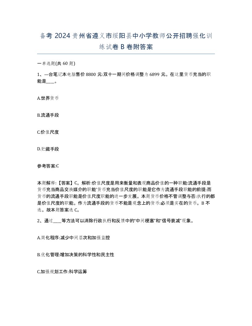 备考2024贵州省遵义市绥阳县中小学教师公开招聘强化训练试卷B卷附答案