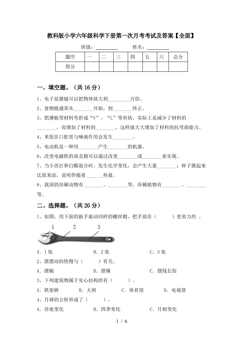 教科版小学六年级科学下册第一次月考考试及答案全面