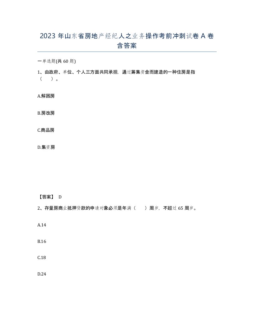 2023年山东省房地产经纪人之业务操作考前冲刺试卷A卷含答案