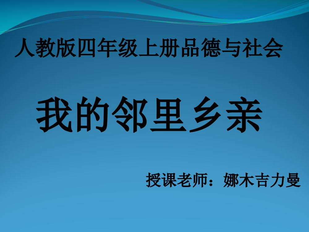 四年级品德课件邻里乡亲