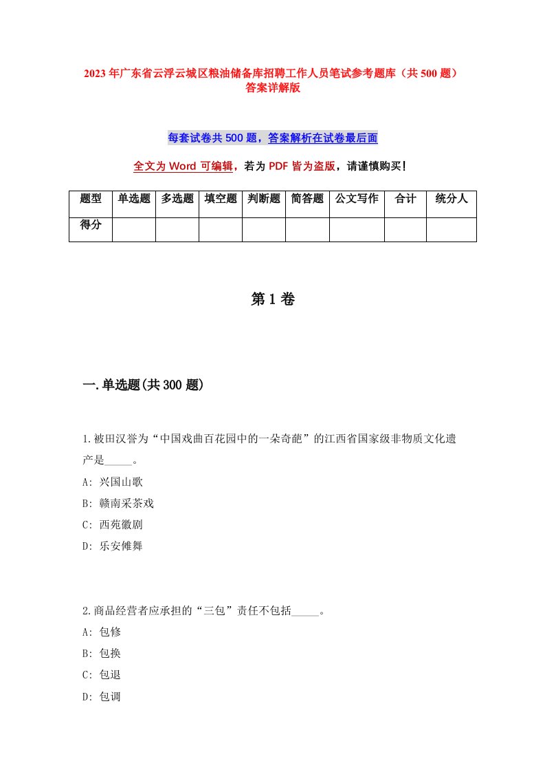 2023年广东省云浮云城区粮油储备库招聘工作人员笔试参考题库共500题答案详解版