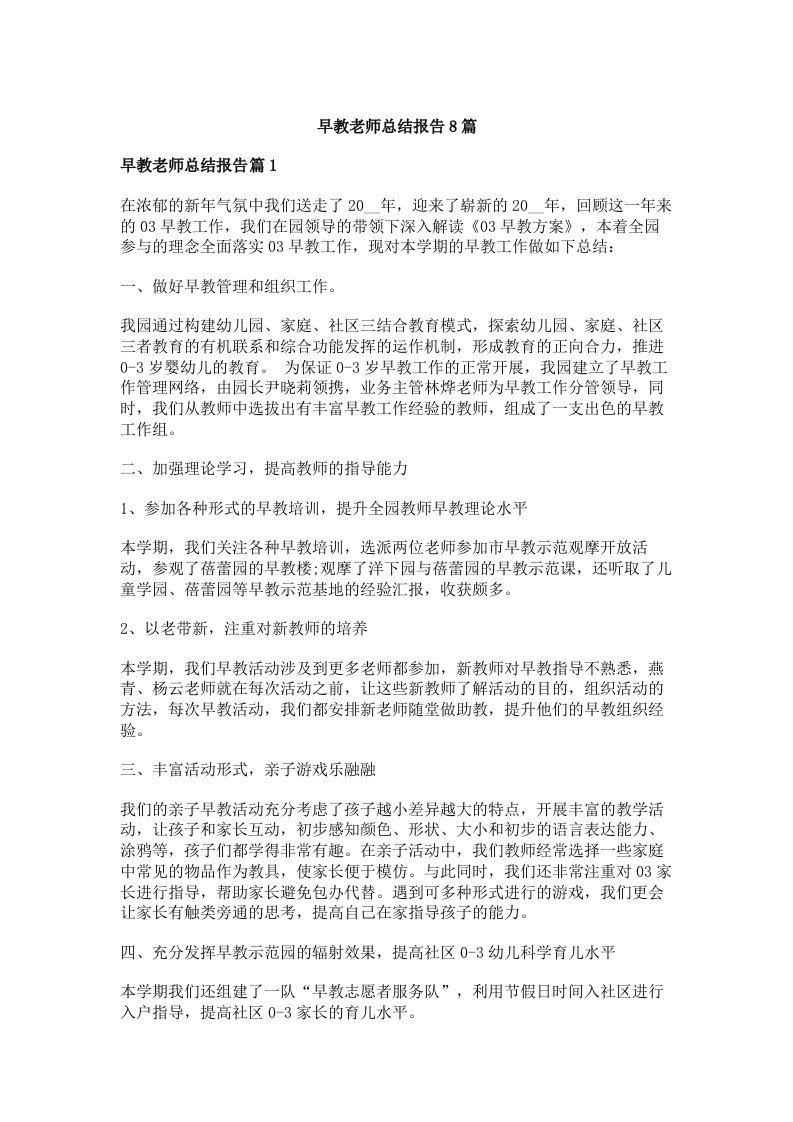 早教老师总结报告8篇