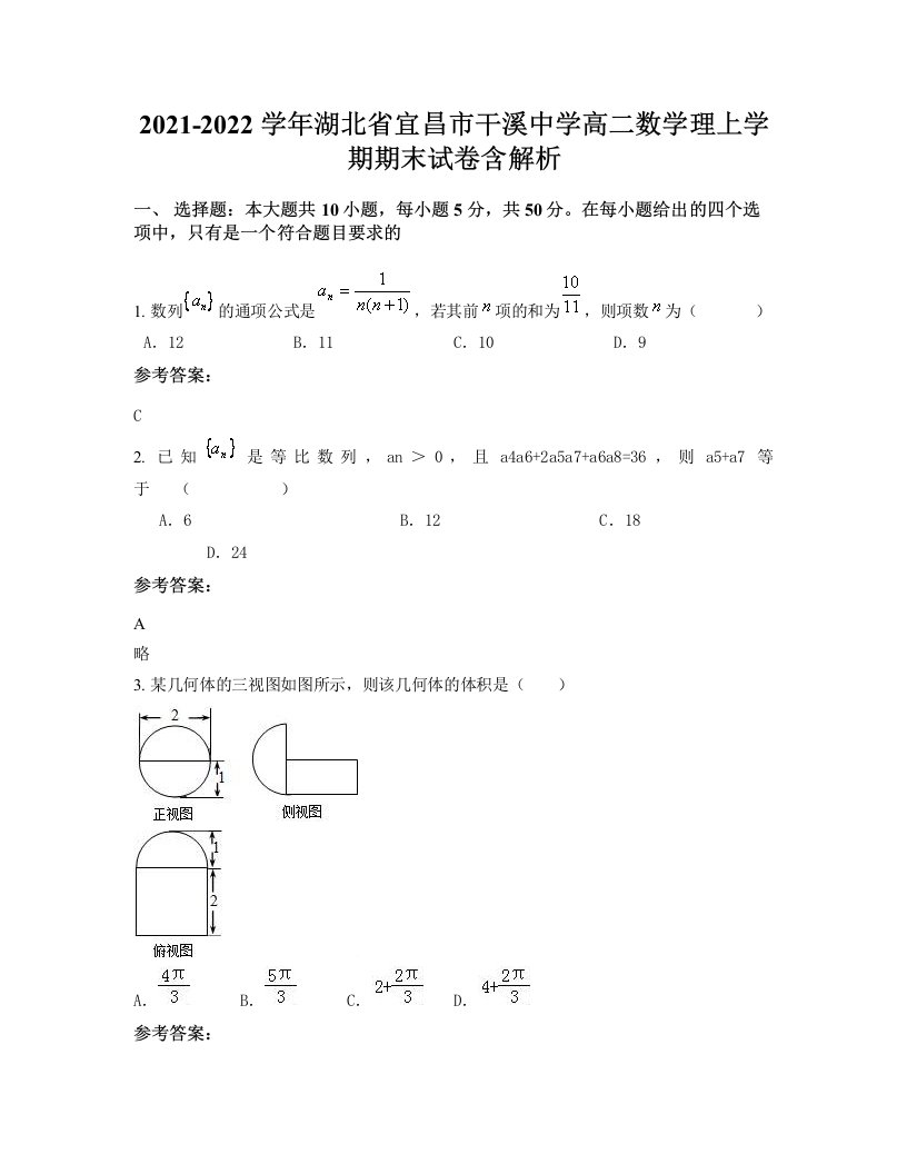 2021-2022学年湖北省宜昌市干溪中学高二数学理上学期期末试卷含解析