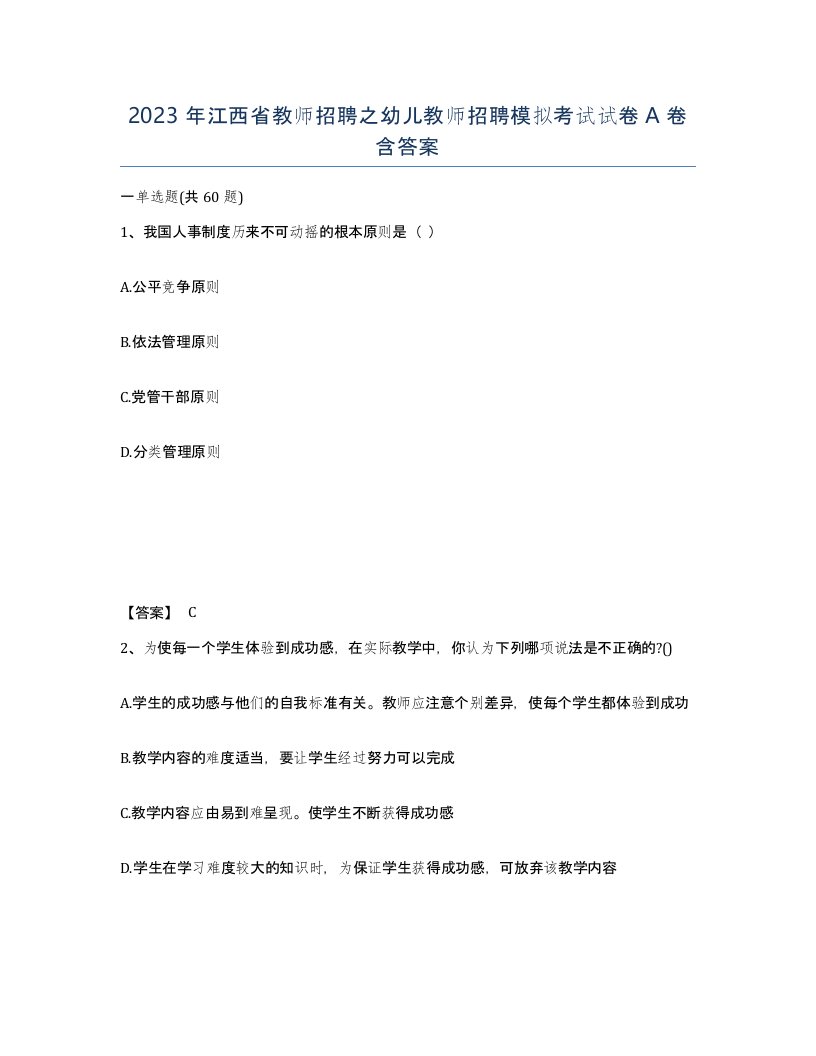 2023年江西省教师招聘之幼儿教师招聘模拟考试试卷A卷含答案