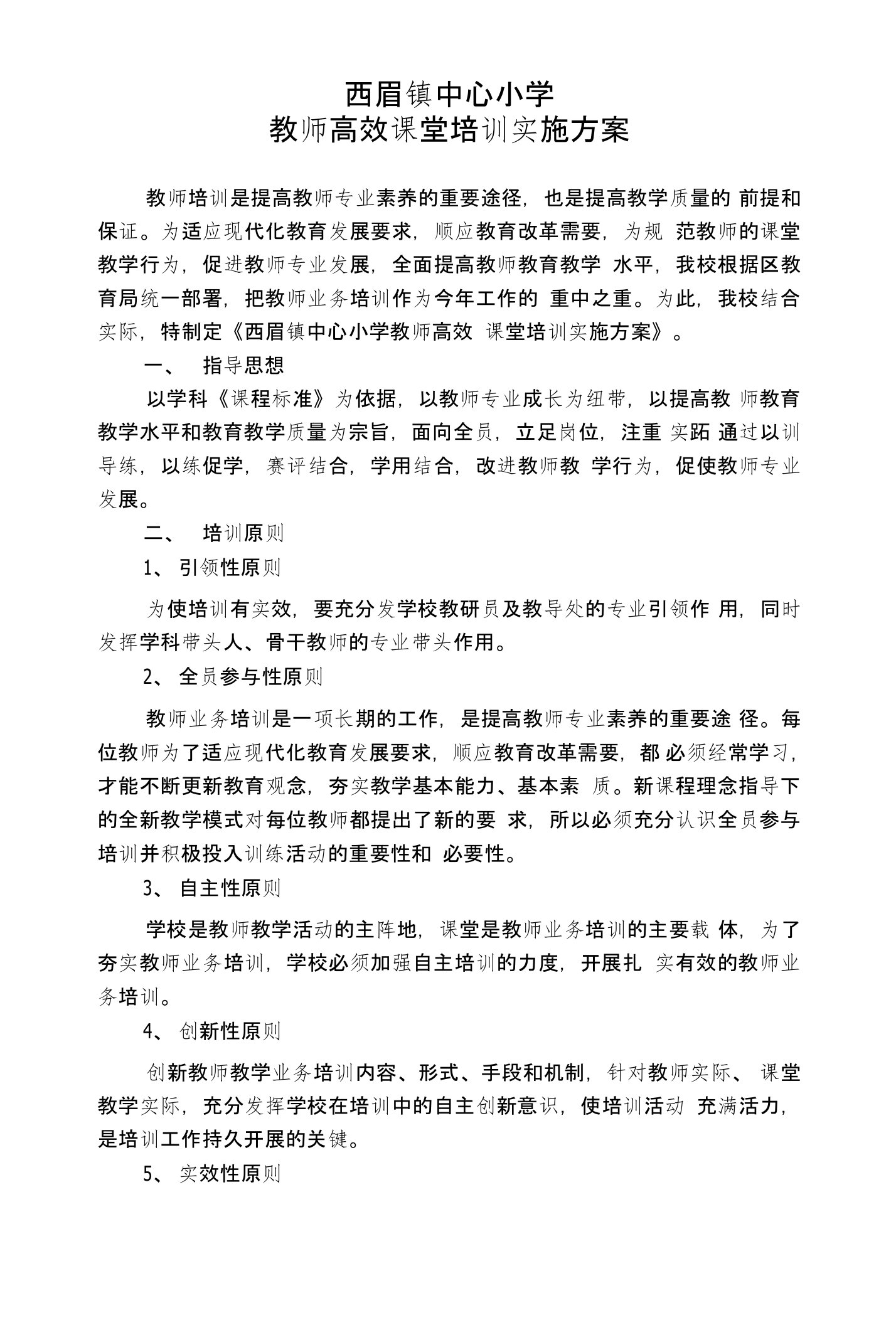 教师高效课堂培训实施方案