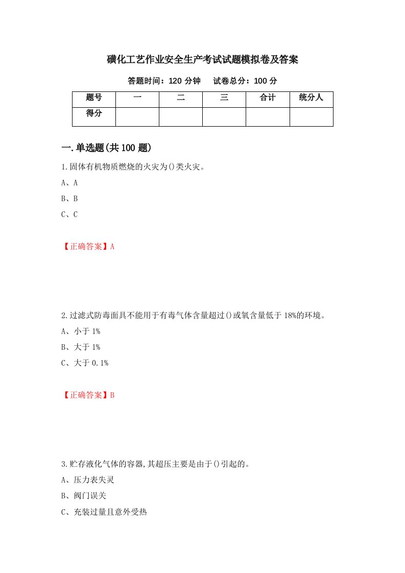 磺化工艺作业安全生产考试试题模拟卷及答案73