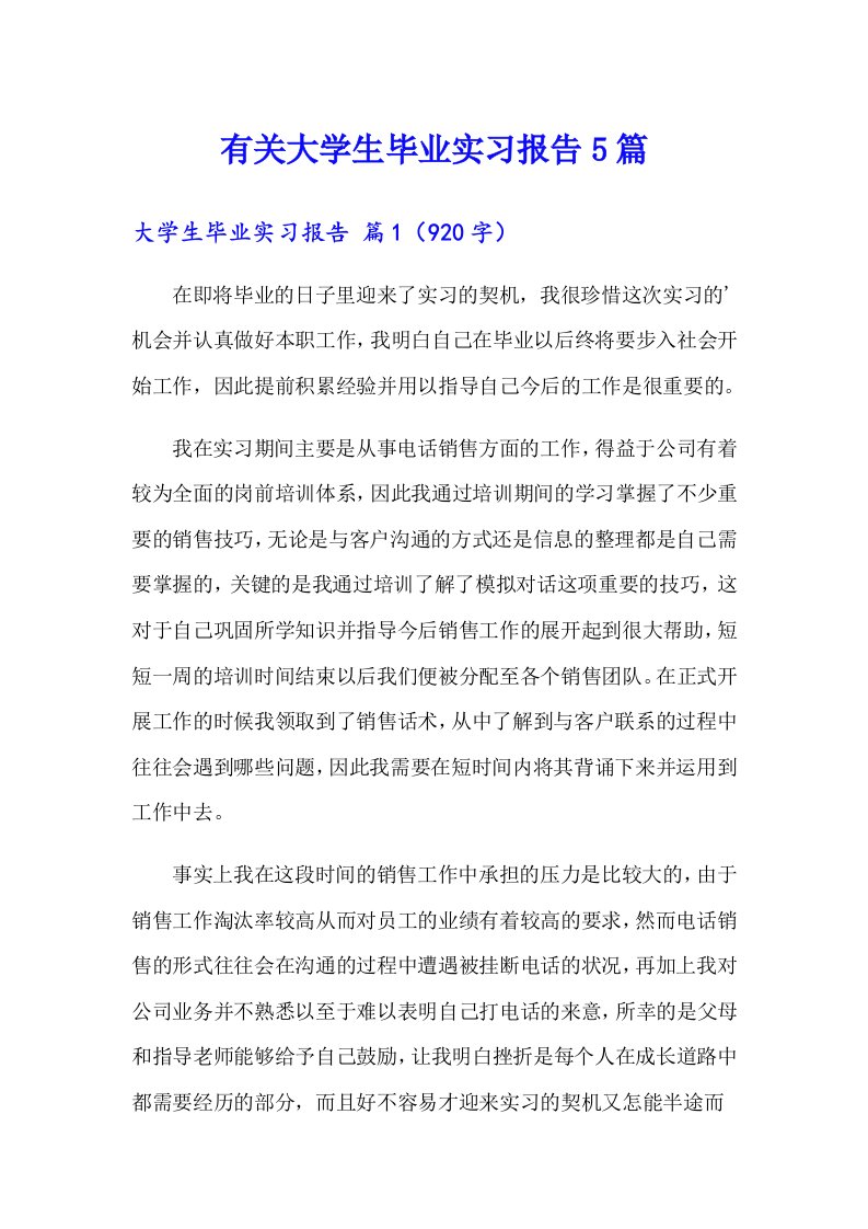 有关大学生毕业实习报告5篇