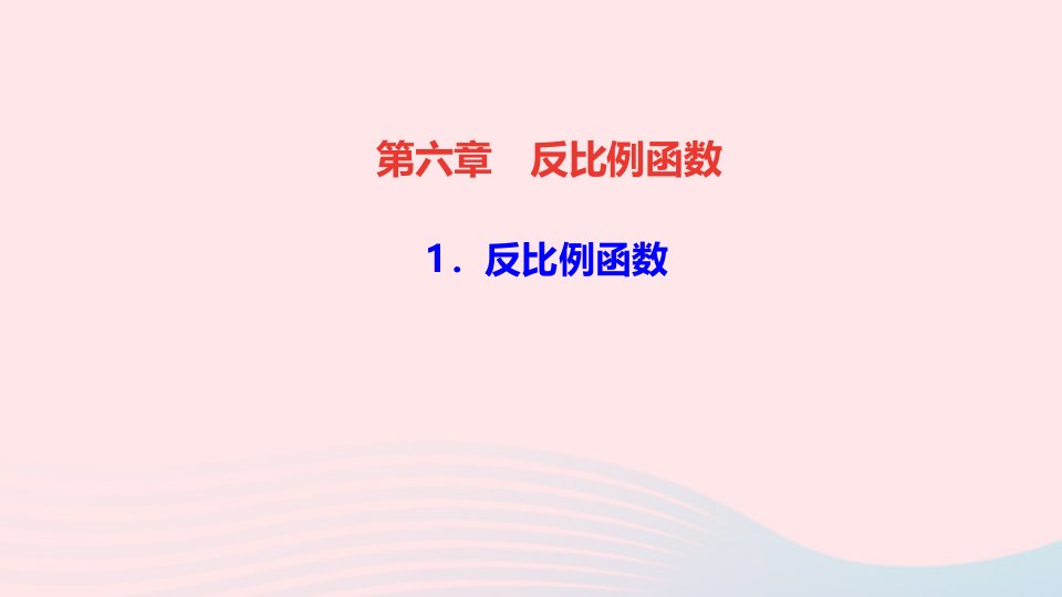 九年级数学上册第六章反比例函数1反比例函数作业课件新版北师大版