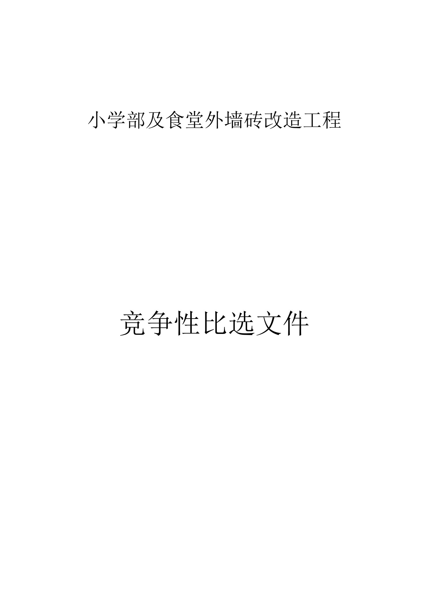 天宫殿学校小学部及食堂外墙砖改造工程招标文件