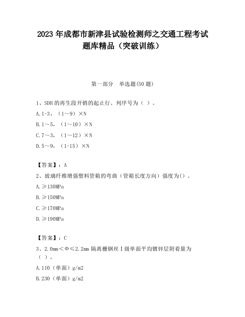 2023年成都市新津县试验检测师之交通工程考试题库精品（突破训练）