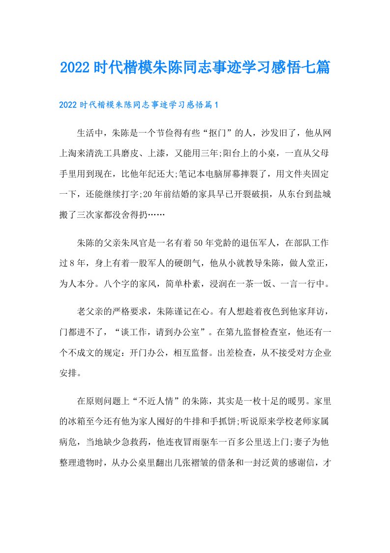 时代楷模朱陈同志事迹学习感悟七篇