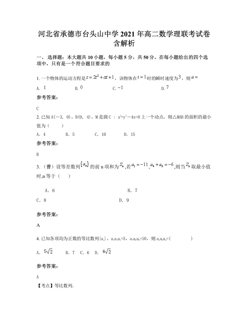 河北省承德市台头山中学2021年高二数学理联考试卷含解析