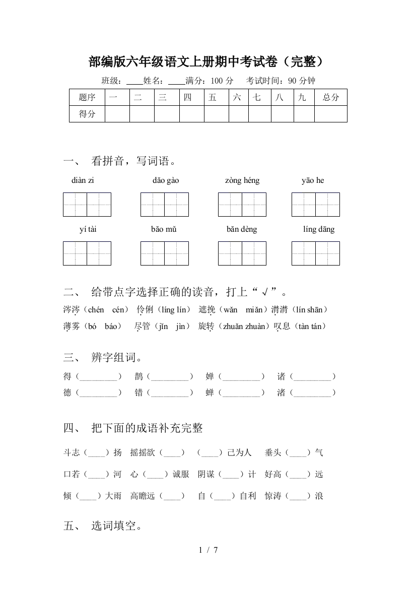 部编版六年级语文上册期中考试卷(完整)