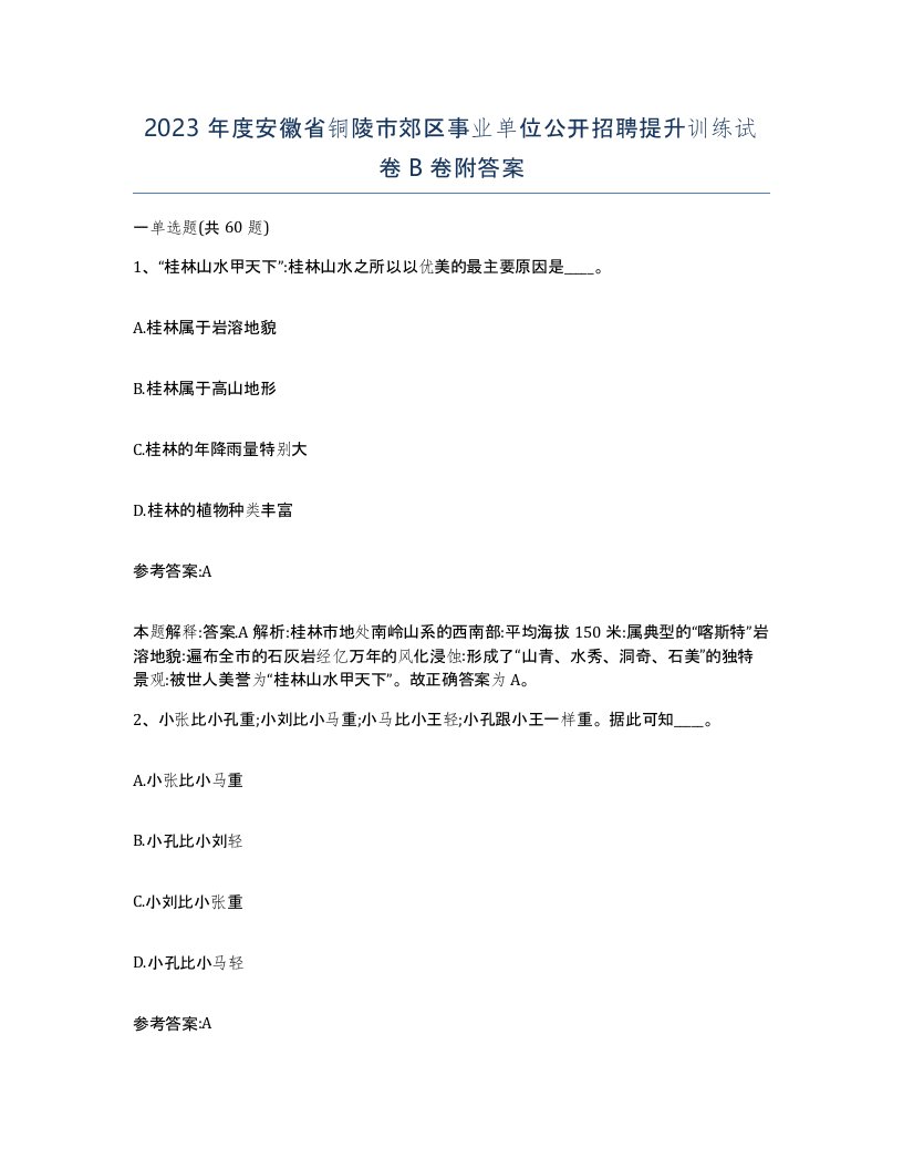 2023年度安徽省铜陵市郊区事业单位公开招聘提升训练试卷B卷附答案