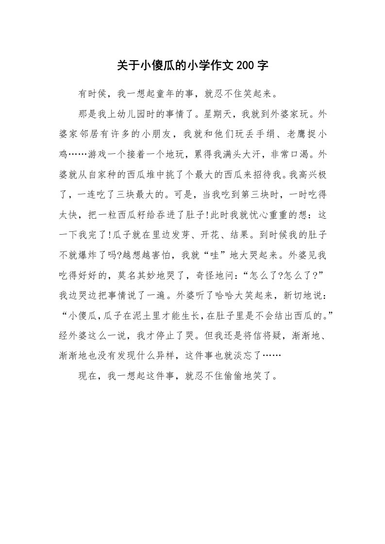 关于小傻瓜的小学作文200字