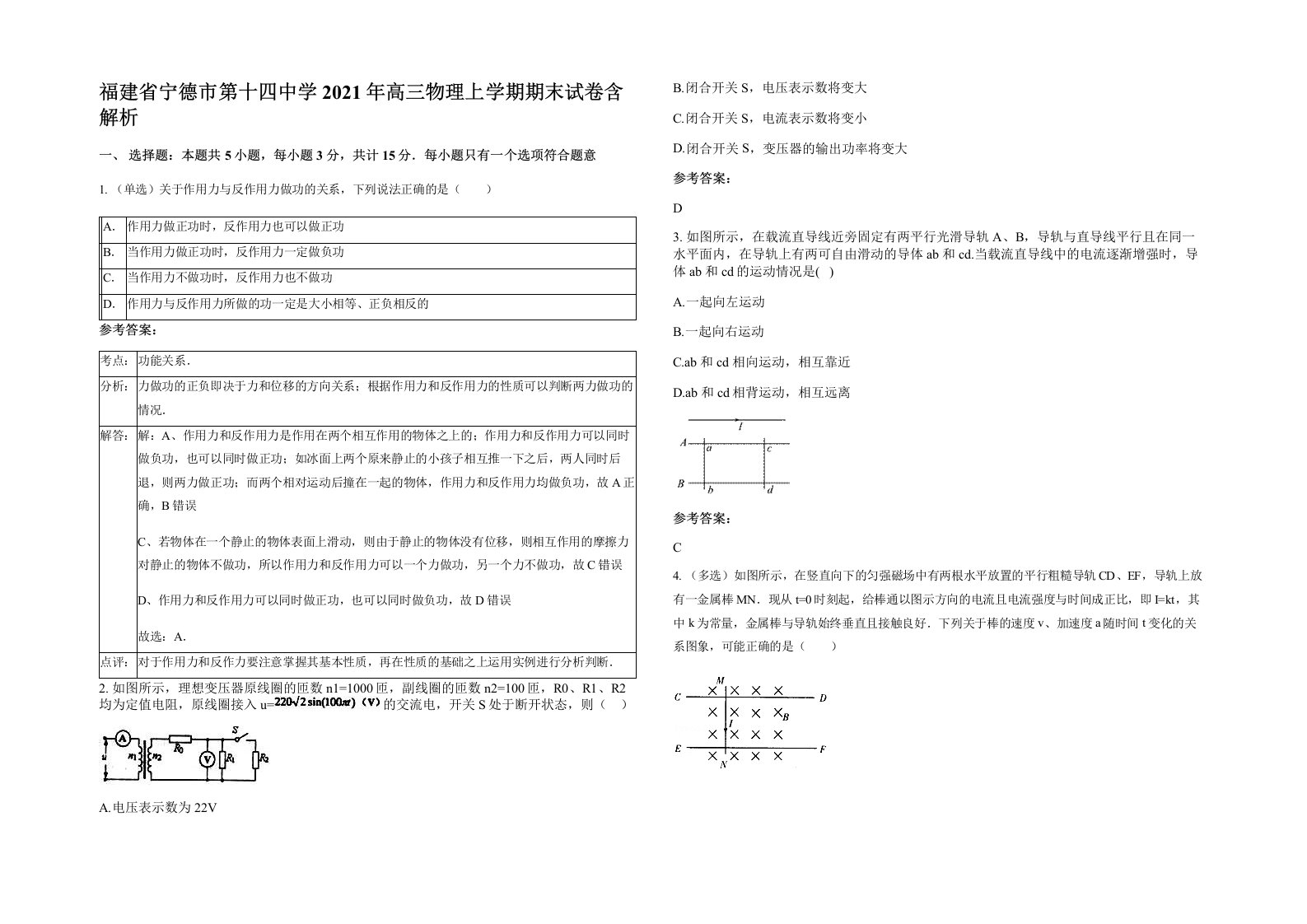 福建省宁德市第十四中学2021年高三物理上学期期末试卷含解析