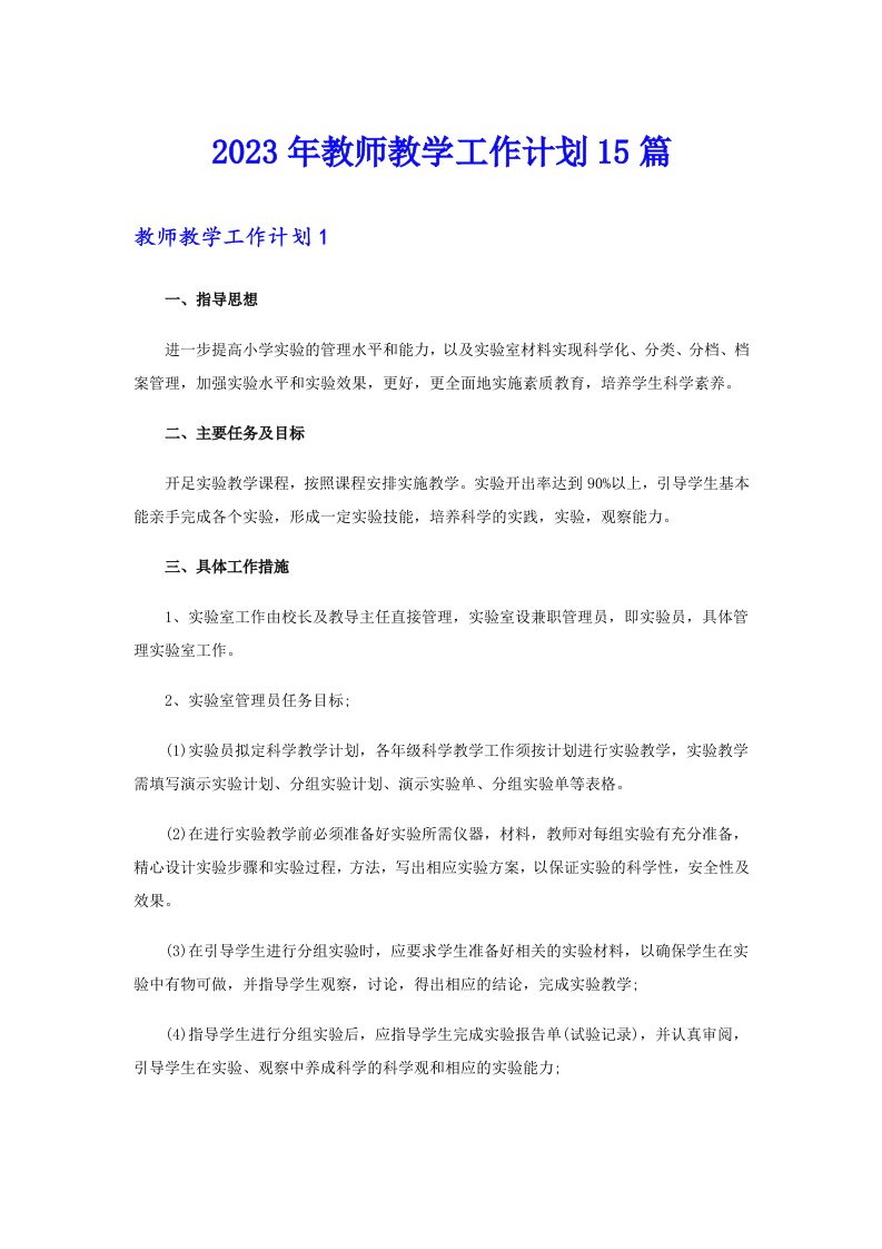 【多篇】2023年教师教学工作计划15篇