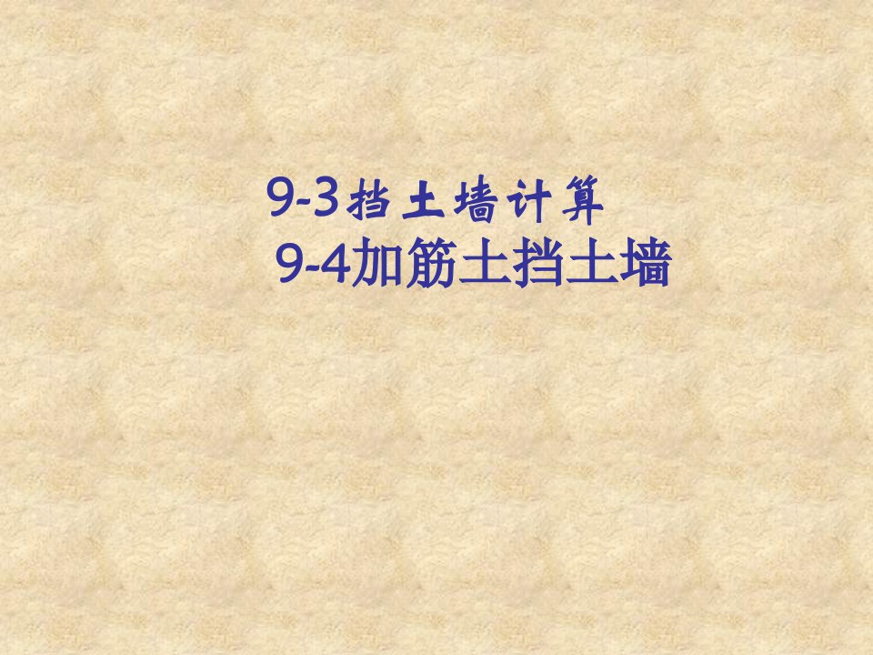 精品93挡土墙计算94加筋土挡土墙45