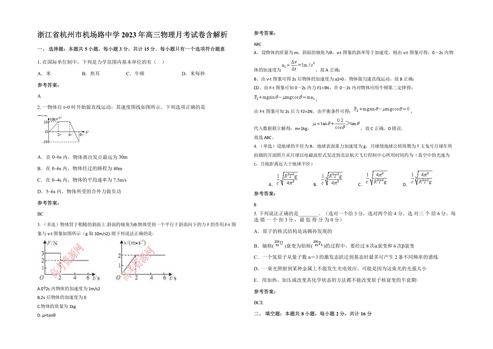 浙江省杭州市机场路中学2023年高三物理月考试卷含解析