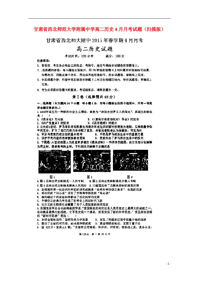 甘肃省西北师范大学附属中学高二历史4月月考试题（扫描版）