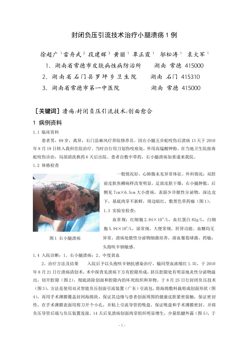 [精]封闭负压引流技术治疗小腿溃疡1例