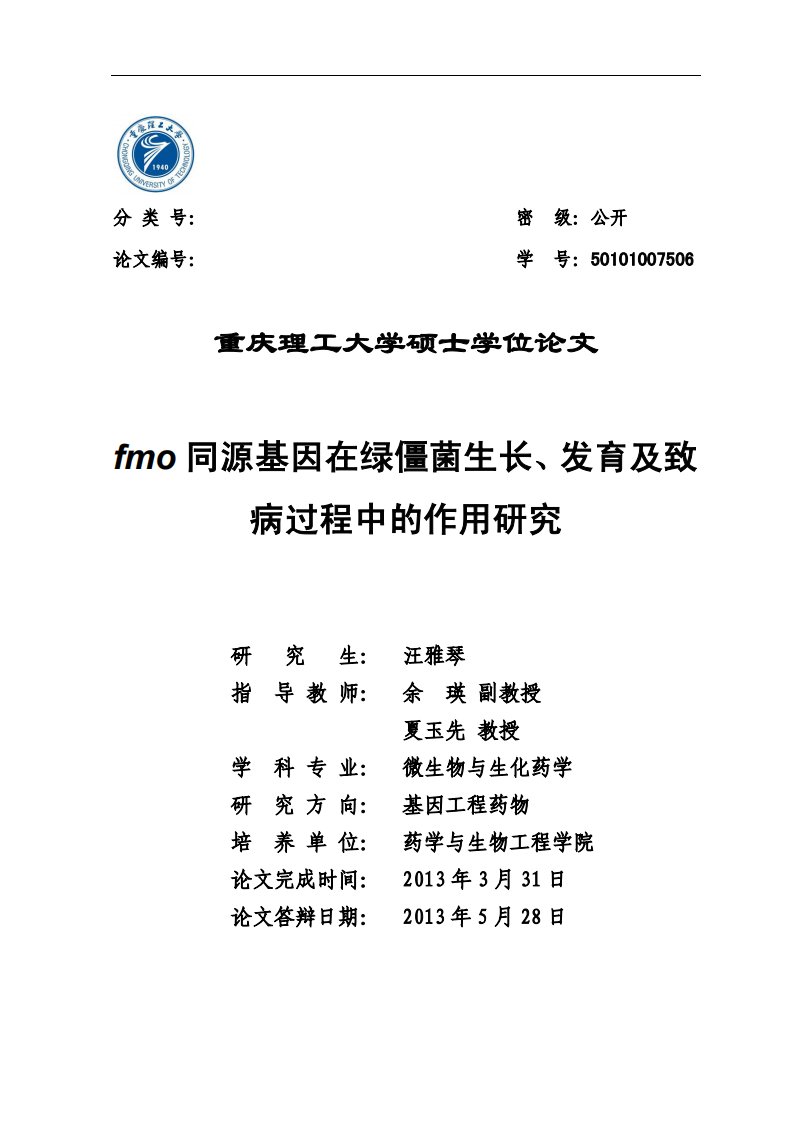 fmo同源基因在绿僵菌生长、发育及致病过程中的作用研究