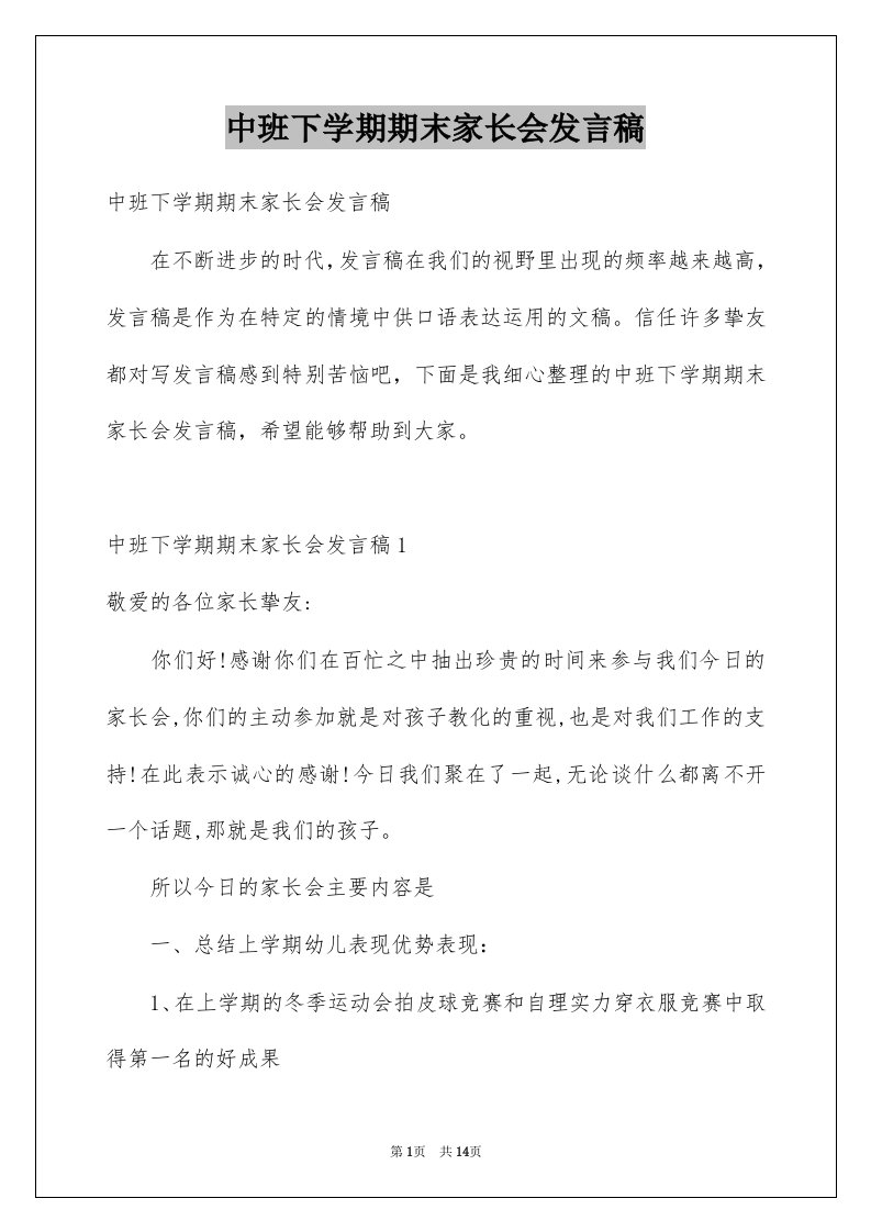 中班下学期期末家长会发言稿精品