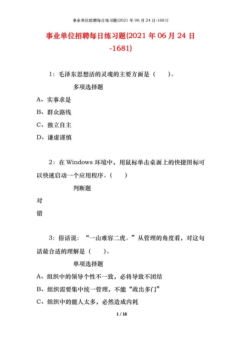 事业单位招聘每日练习题2021年06月24日-1681