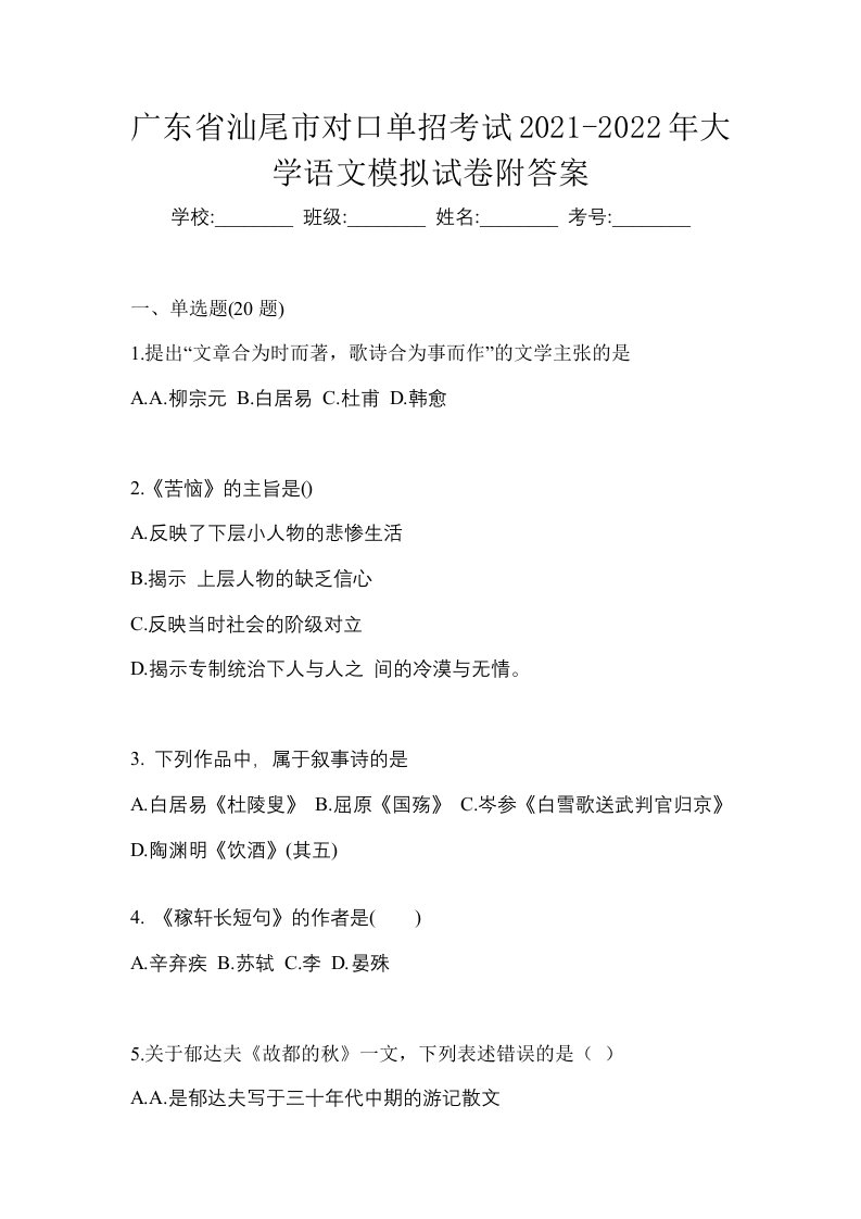 广东省汕尾市对口单招考试2021-2022年大学语文模拟试卷附答案