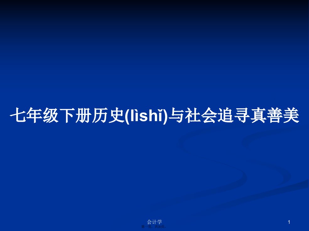 七年级下册历史与社会追寻真善美学习教案