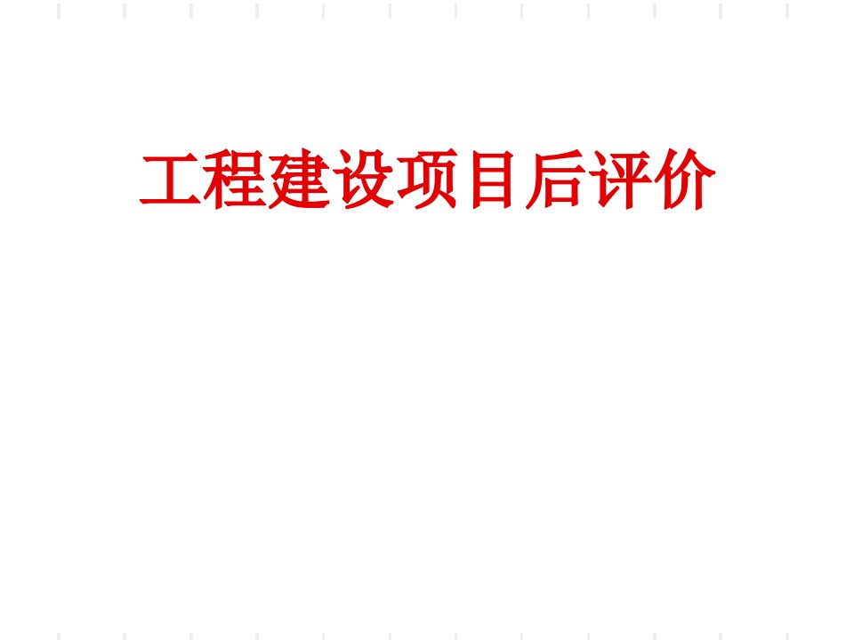 工程建设项目后评价及其管理(PPT56页)