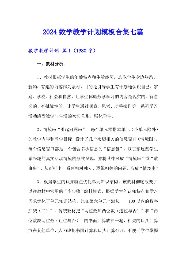 2024数学教学计划模板合集七篇