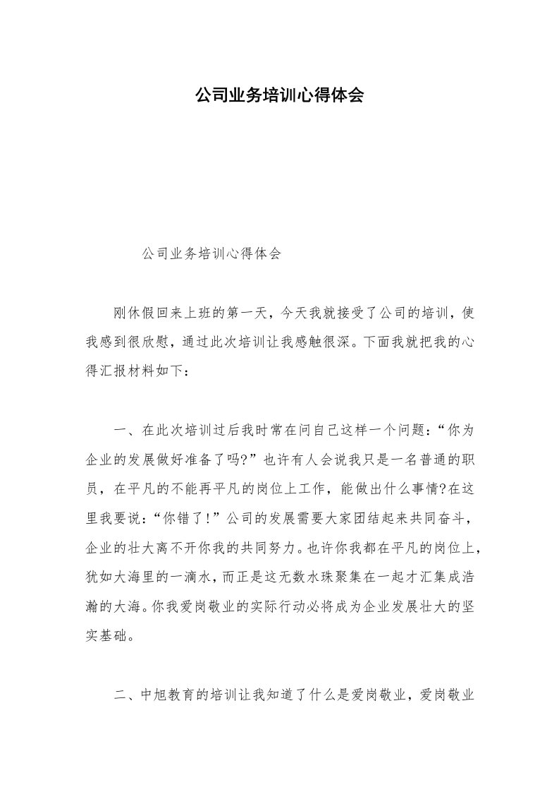 公司业务培训心得体会