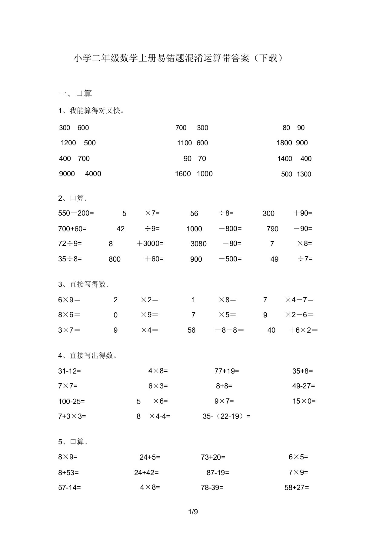 小学二年级数学上册易错题混合运算带答案(下载)