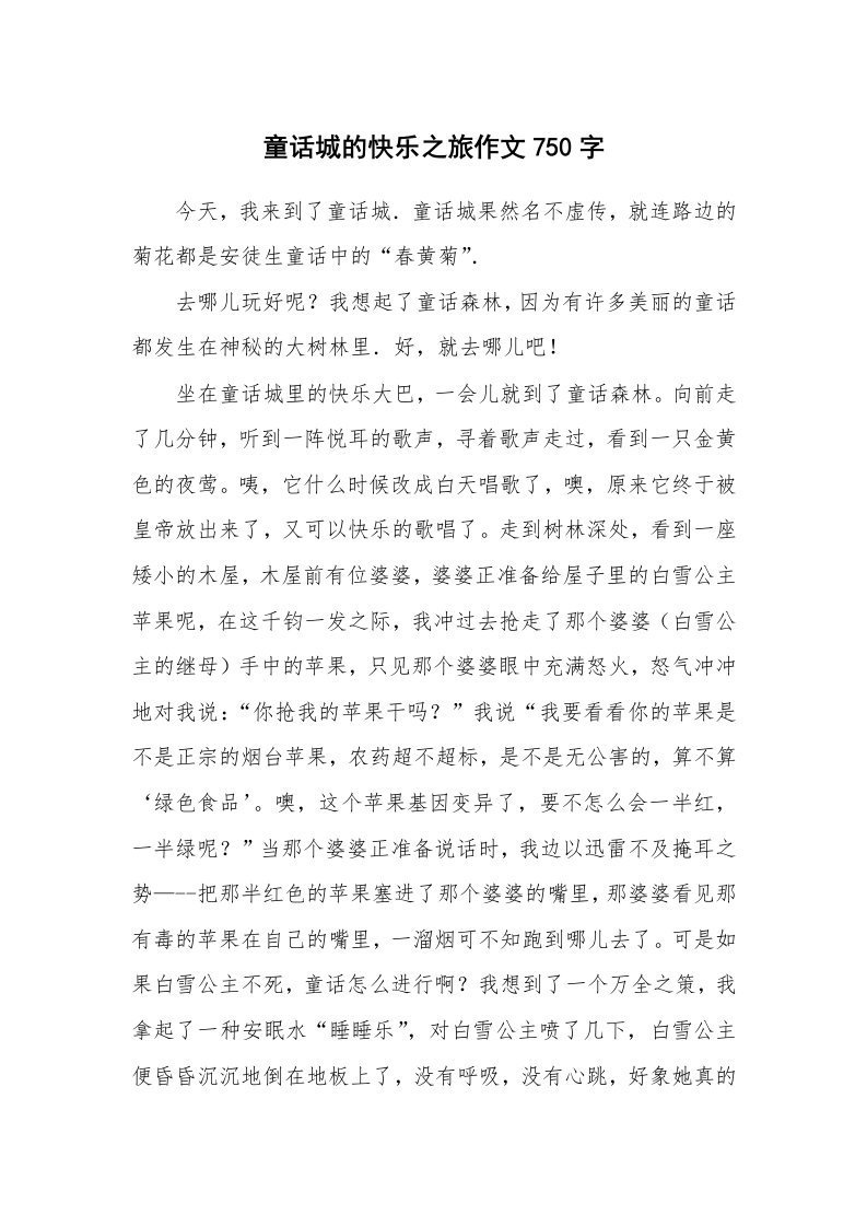 童话城的快乐之旅作文750字