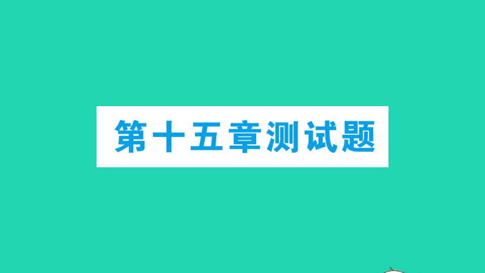 九年级物理全册第十五章探究电路测试课件新版沪科版