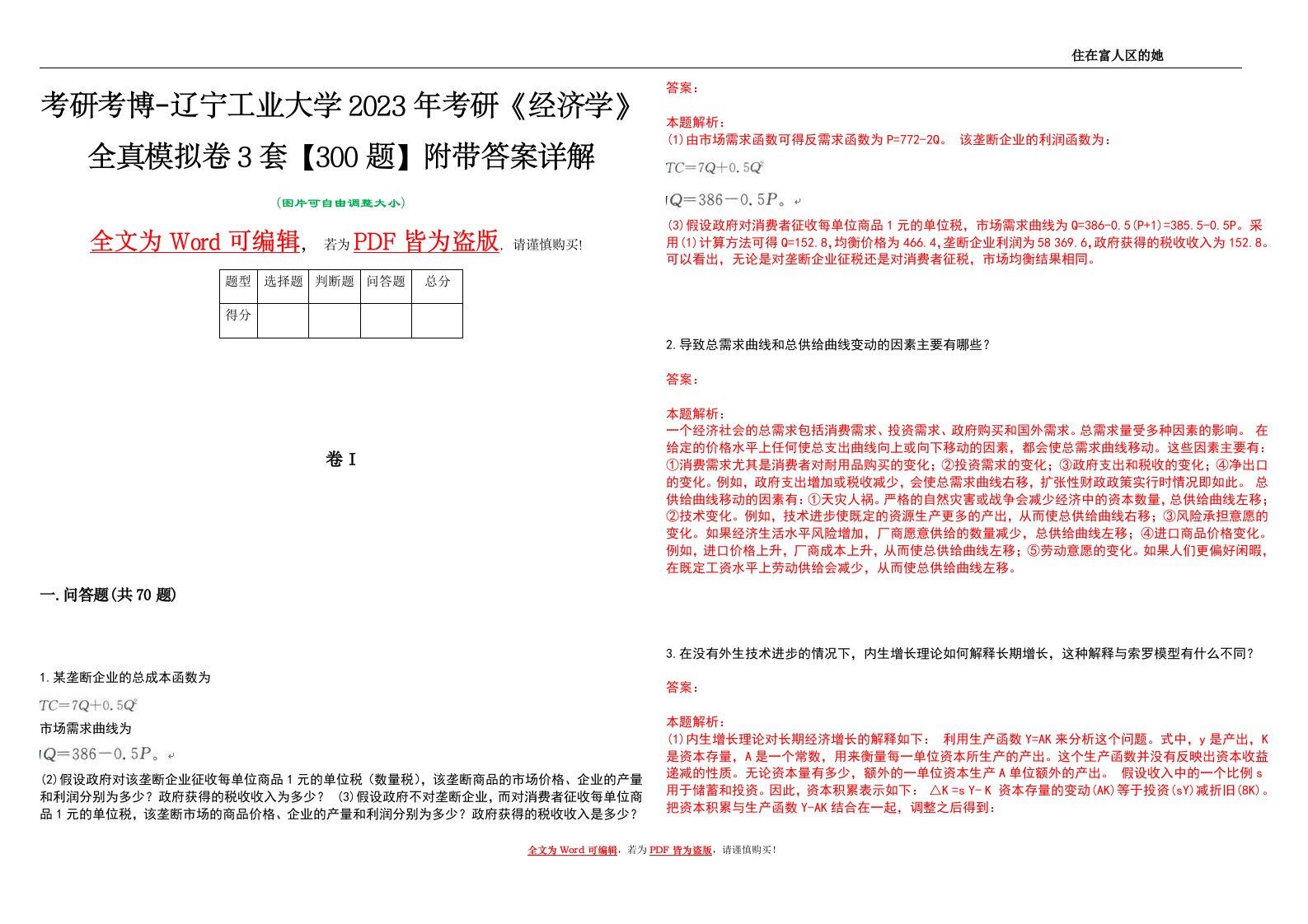 考研考博-辽宁工业大学2023年考研《经济学》全真模拟卷3套【300题】附带答案详解V1.1