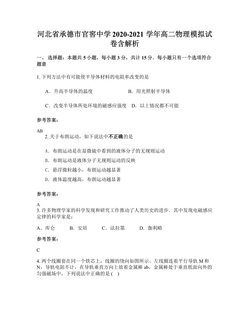 河北省承德市官窖中学2020-2021学年高二物理模拟试卷含解析