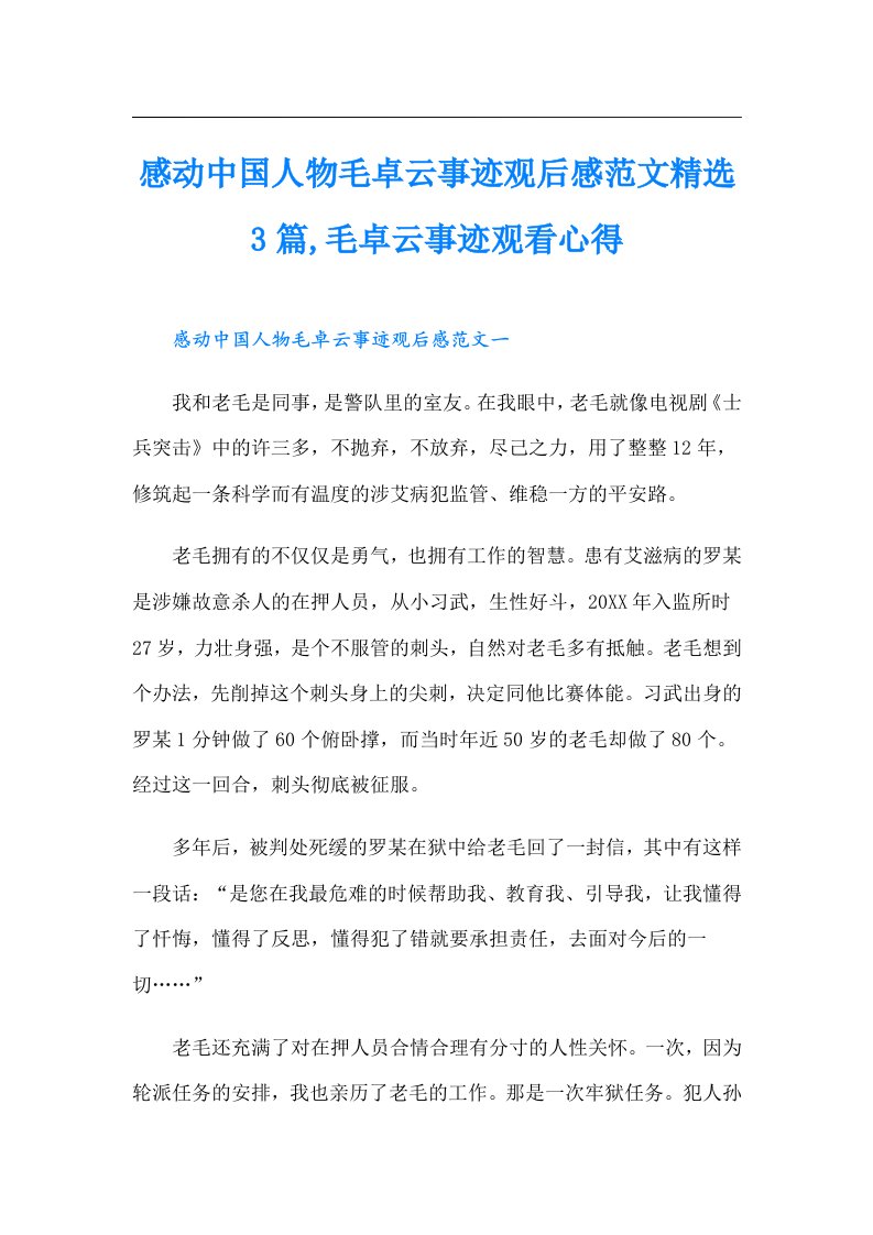 感动中国人物毛卓云事迹观后感范文精选3篇,毛卓云事迹观看心得