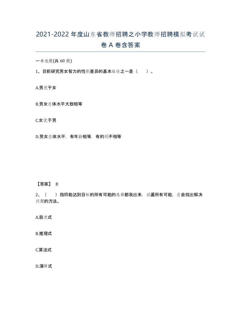 2021-2022年度山东省教师招聘之小学教师招聘模拟考试试卷A卷含答案