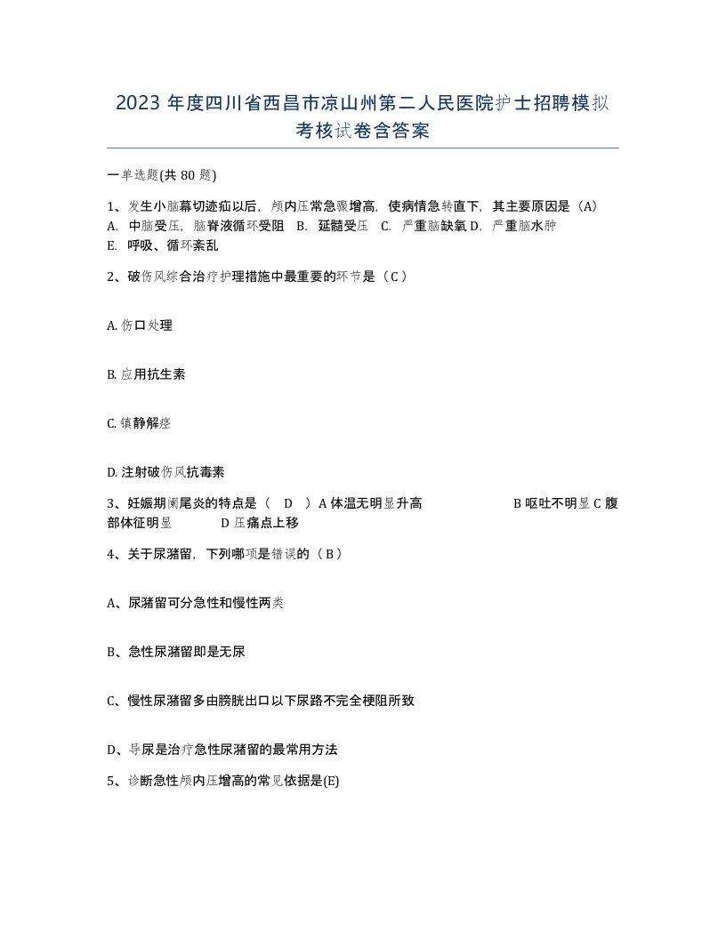 2023年度四川省西昌市凉山州第二人民医院护士招聘模拟考核试卷含答案