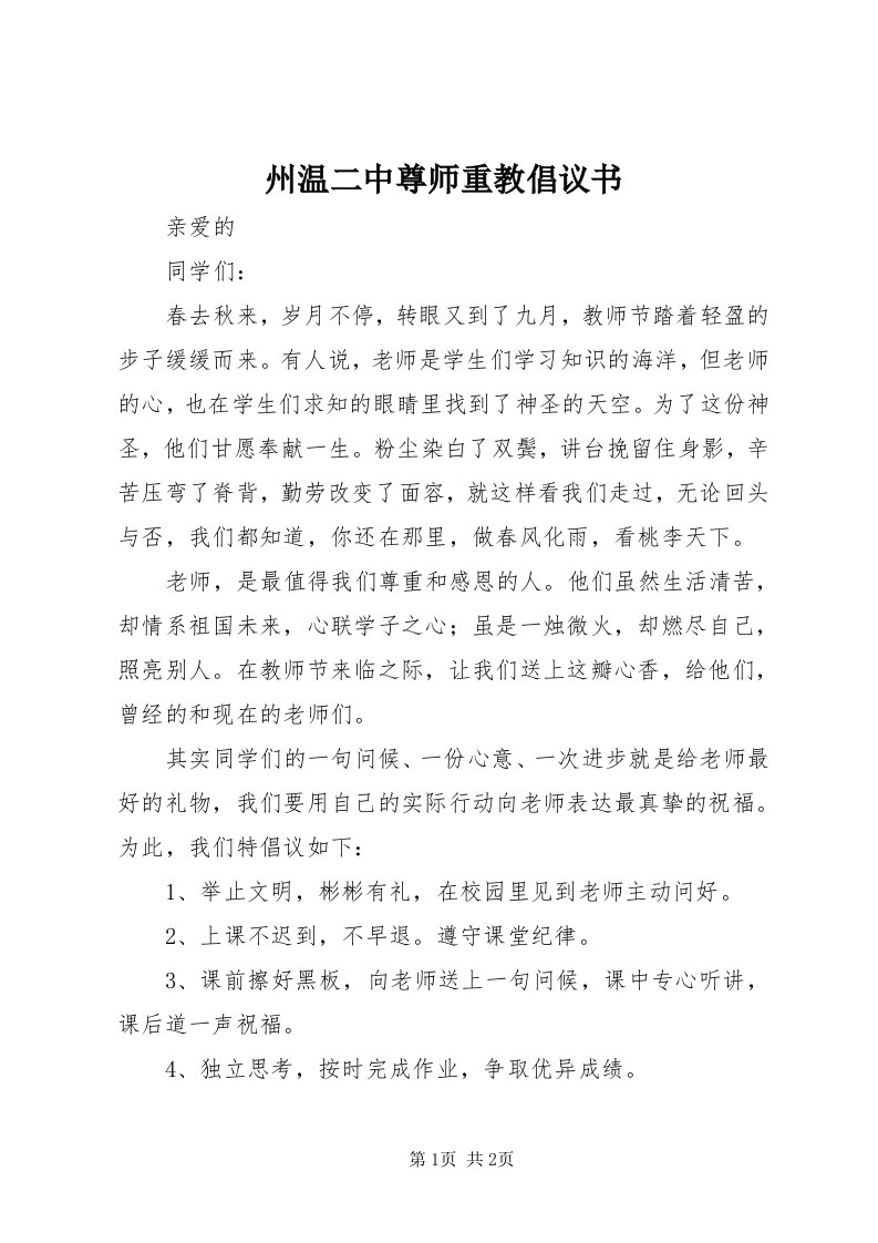 8州温二中尊师重教倡议书