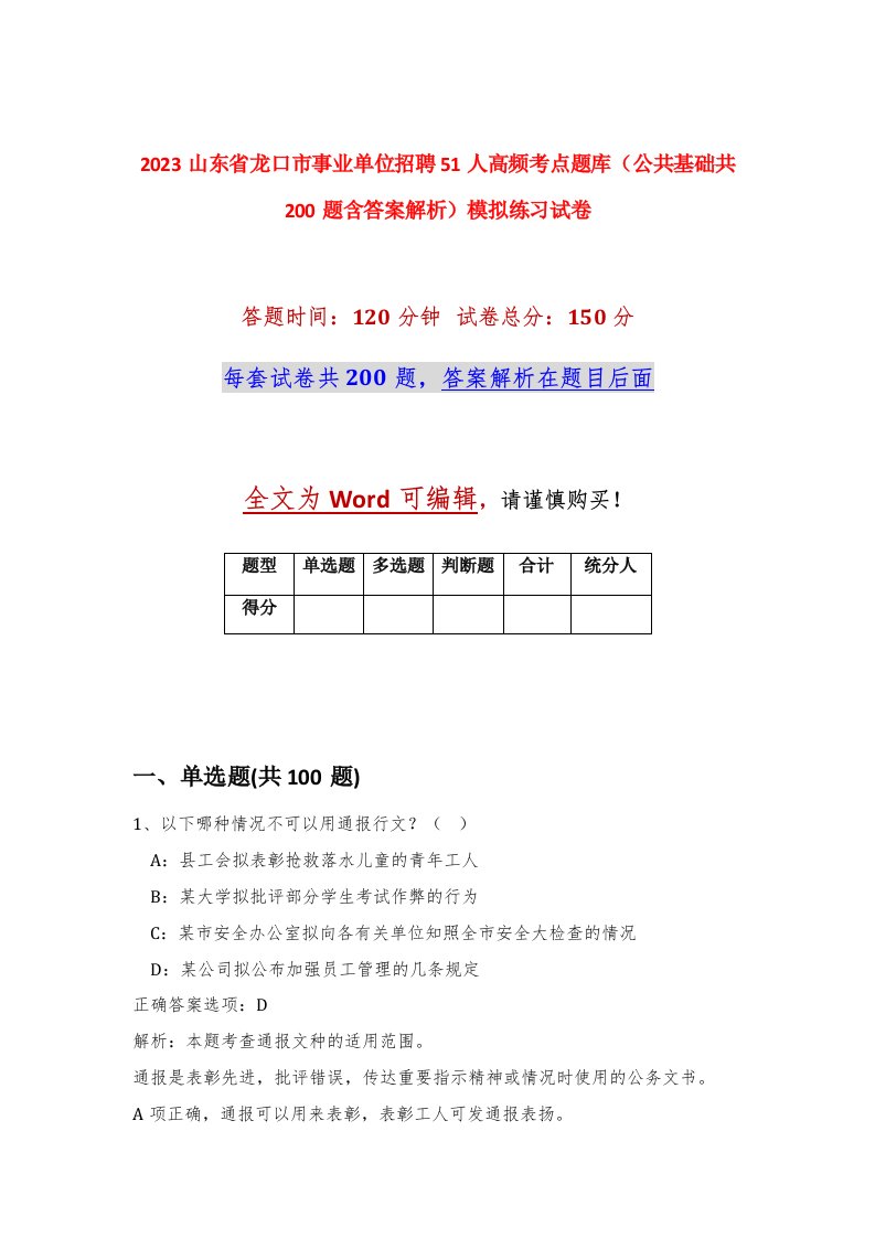 2023山东省龙口市事业单位招聘51人高频考点题库公共基础共200题含答案解析模拟练习试卷