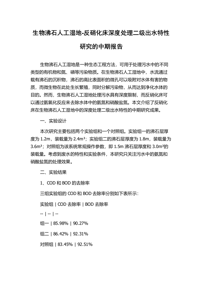 生物沸石人工湿地-反硝化床深度处理二级出水特性研究的中期报告