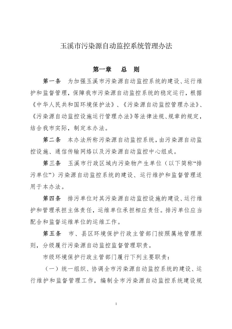 玉溪污染源自动监控系统管理办法