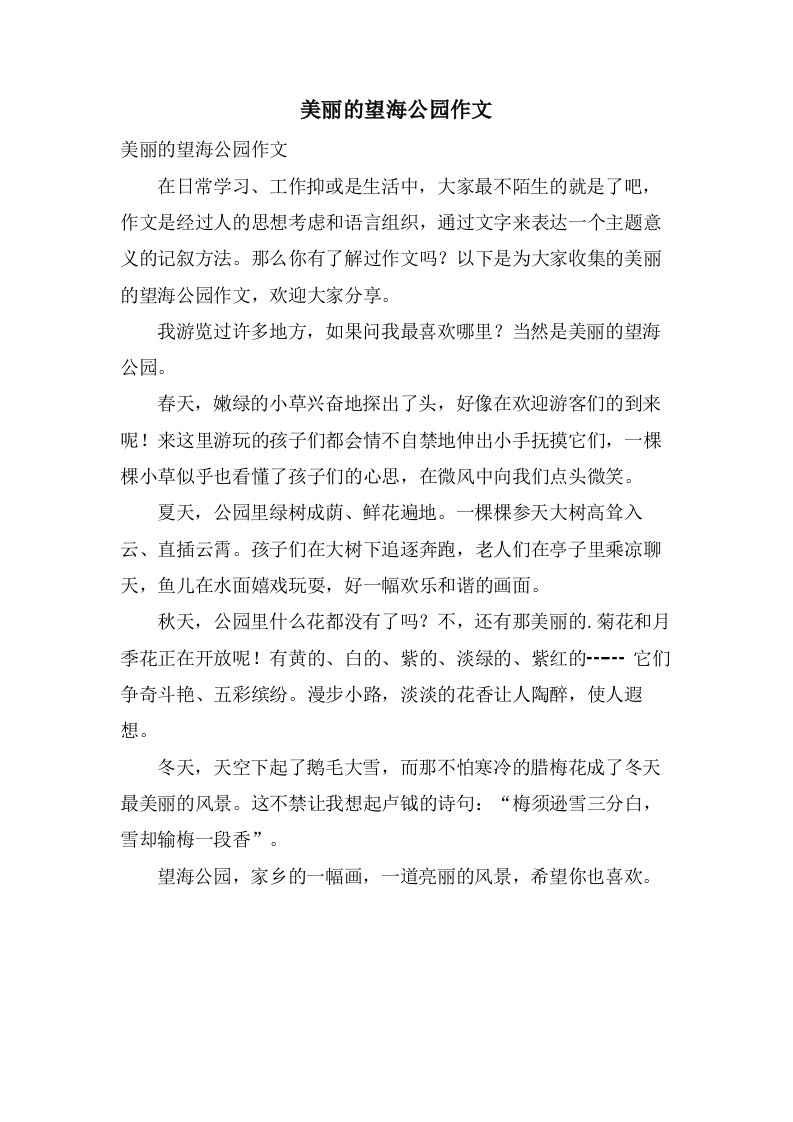 美丽的望海公园作文