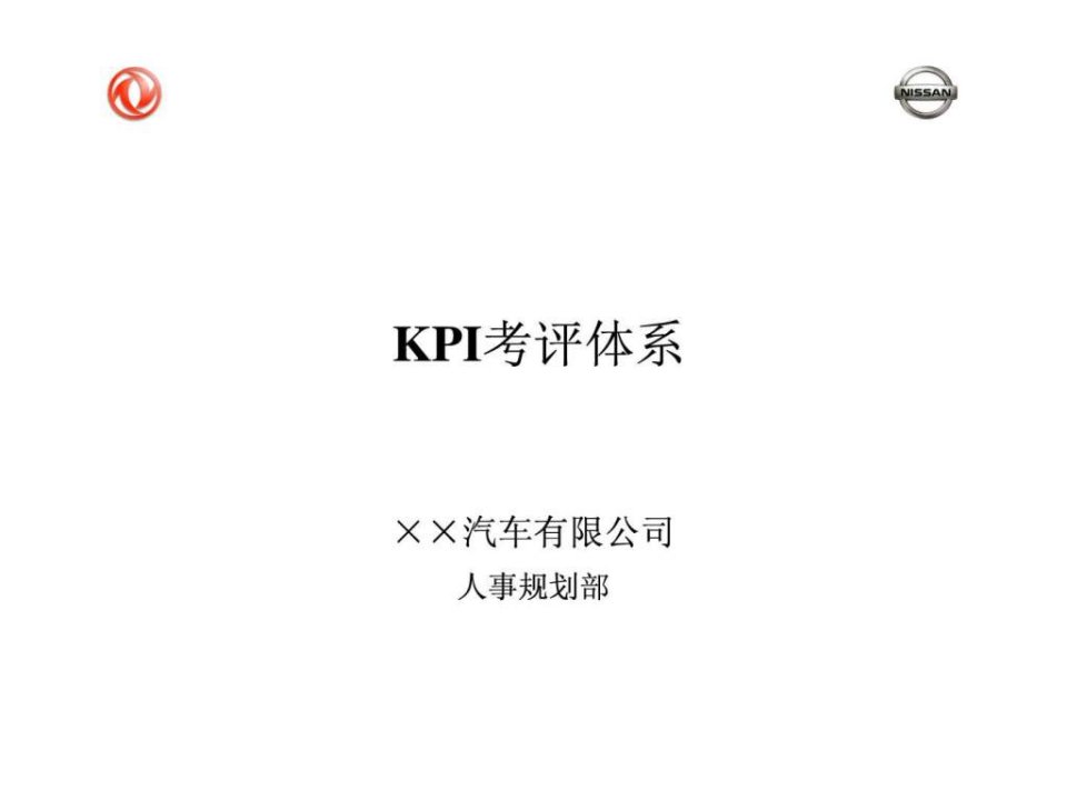 东风尼桑汽车公司KPI考评体系.ppt