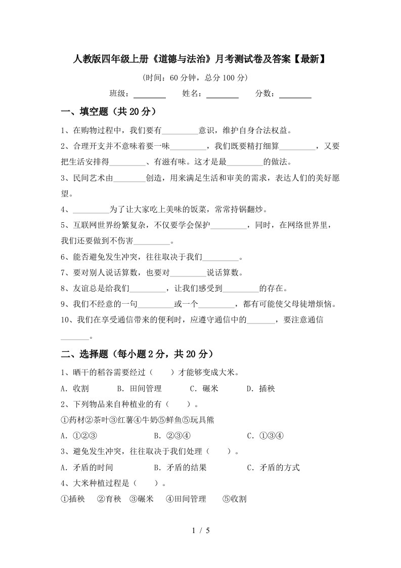 人教版四年级上册道德与法治月考测试卷及答案最新