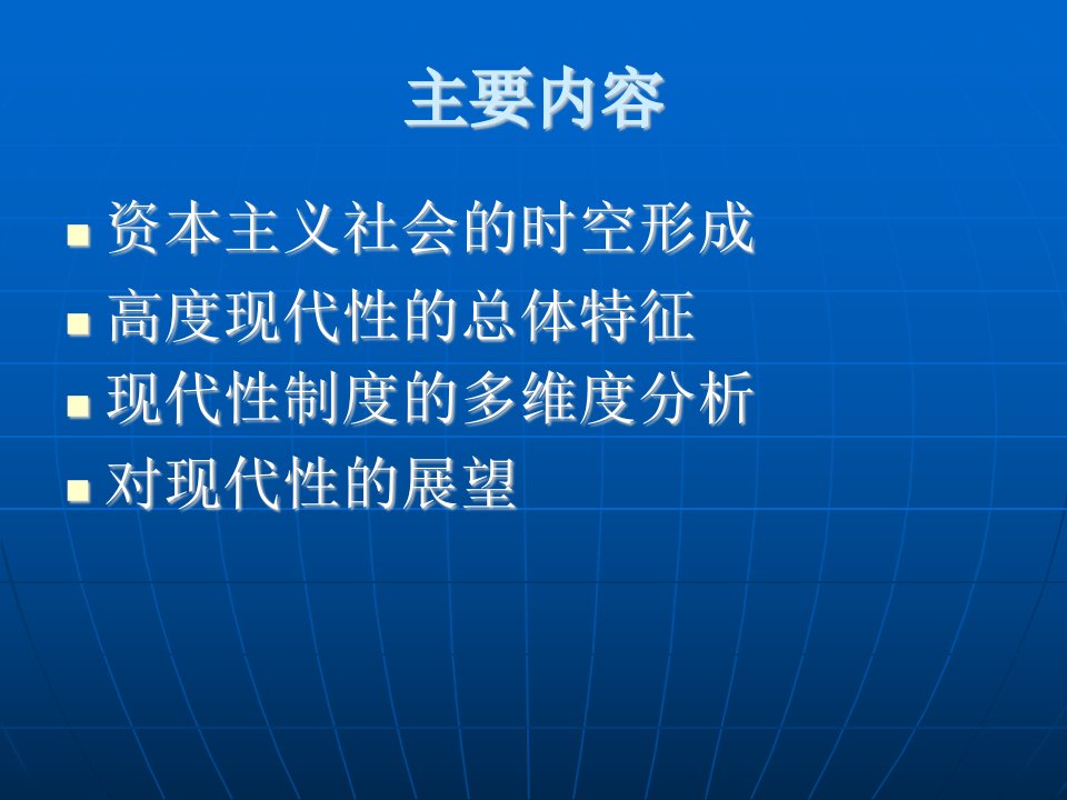 吉登斯的现代性理论ppt课件